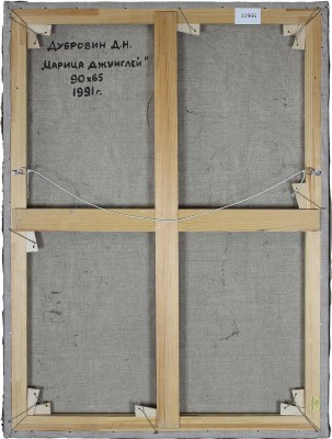 Дубровин Дмитрий Николаевич. Царица джунглей